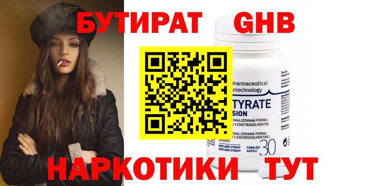 БУТИРАТ оксибутират Зеленокумск