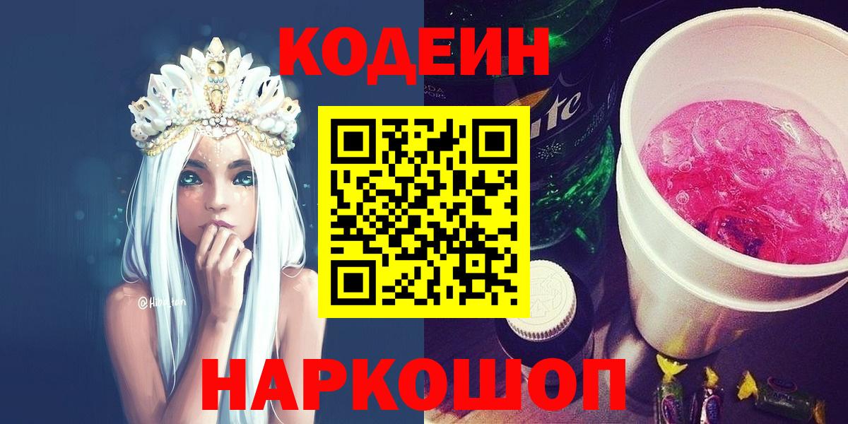 Кодеин напиток Lean (лин)  Вход с VPN  Зеленокумск 
